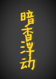 暗香浮动全文免费阅读