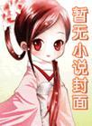 山村爱情讲的什么