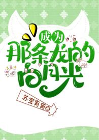 那条龙总想当我祖宗白曦