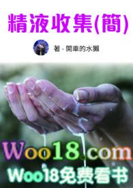 精液收集系统 快穿