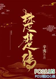 楚楚传(SM NPH)_全文免费阅读_辛夷_po18
