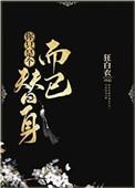 你只是个替身而已免费