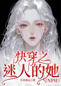 迷人的她快穿结局是什么