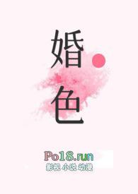 婚色撩人免费全文阅读