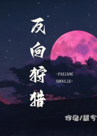 反向狩猎最新章节免费阅读