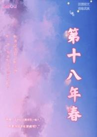 第十八年春校园H最新章节