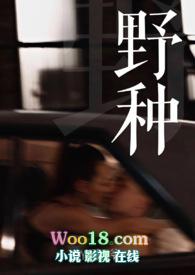 野种野种