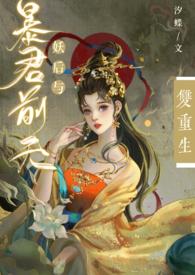 妖后与暴君前夫双重生(1v1)爱