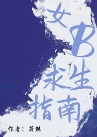 女b求生指南男a女b 蔚鲸 讲的什么