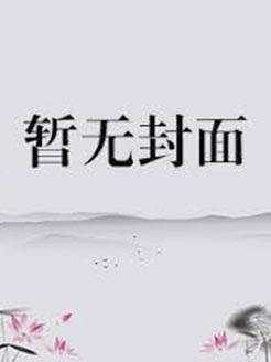 古典制约免费阅读
