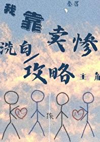 我靠卖惨扳倒白月光
