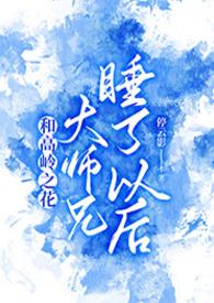 和高岭之花大师兄睡了以后作者停云