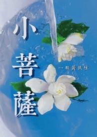 日月被浇灌的小菩萨