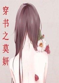 穿书之莫妍未删减在线阅读