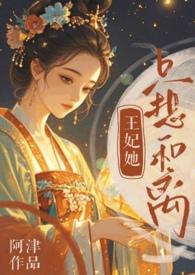 王妃她总想篡位(重生)喝咖啡安眠