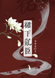 裙下臣无弹窗