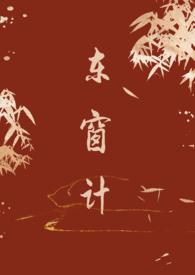 东窗事发的由来