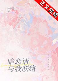暗恋请与我联络免费阅读笔趣阁