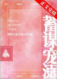 蓄谋深情