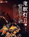 鬼吹灯II 国师