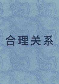 合情合理合法三者关系