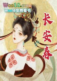 长安春1v1全文阅读