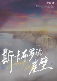 斯卡布罗的悬崖by少佐