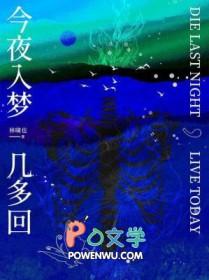 今夜入梦几多回作者林啸也