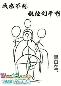 我也不想被全网直播吧