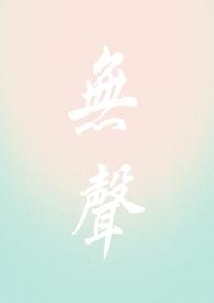 无声无响全文阅读