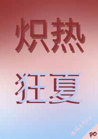 炽热狂夏(强取豪夺H)_全文在线阅读_挠