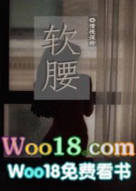 软腰NP陈年季风免费阅读