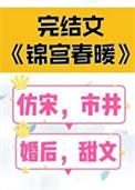 锦宫春暖 女王不在家百度