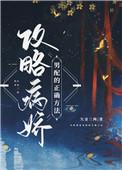 类似攻略病娇男配的正确方法