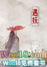 遇妖全文阅读