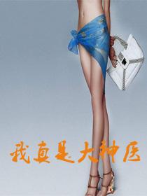 我真是大神医免费阅读全文