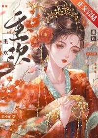 重欢宴 喵星人