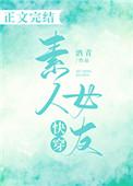 快穿素人恋爱综艺在线阅读