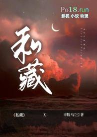 私藏(1v1 出轨 H)(市鞍马)