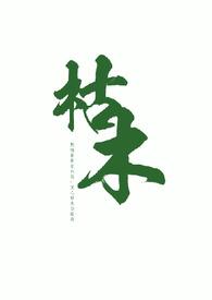 枯木by知夏完结没