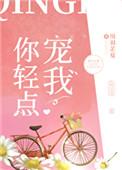你轻点宠我在线阅读