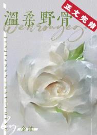 温柔野骨短剧全集免费