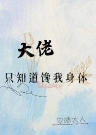 大佬只想撸我