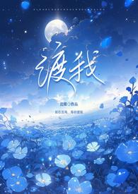 渡我 全文免费阅读