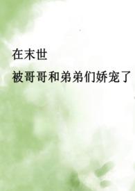 末世骨科笔趣阁