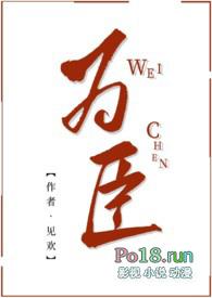 为臣现代版