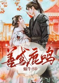善鸢鹿鸣TXT百度资源
