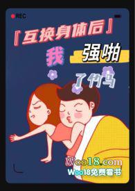 互换身体后我c了我自己txt