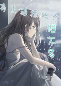 有点道德观念但不多noh