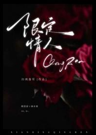 限定情人是双洁吗